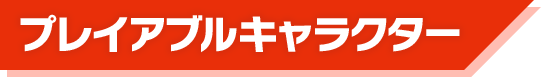 プレイアブルキャラクター