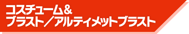 コスチューム&ブラスト／アルティメットブラスト