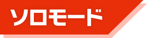 ソロモード