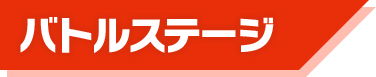 バトルステージ
