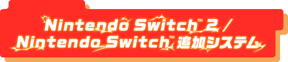 Nintendo Switch™ 2 / Nintendo Switch™ 追加システム
