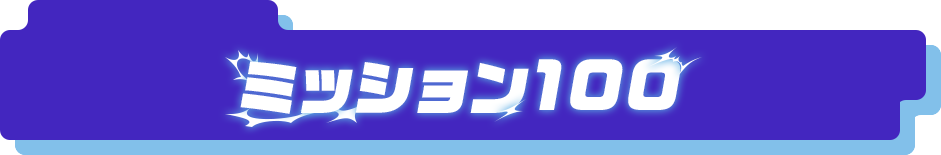 ミッション100