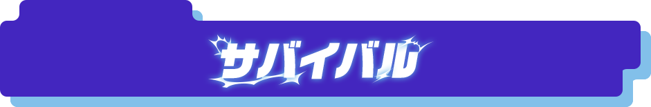 サバイバル