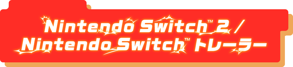 Nintendo Switch™ 2 / Nintendo Switch™ トレーラー