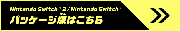 Nintendo Switch™ 2 / Nintendo Switch™ パッケージ版はこちら