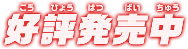 好評発売中