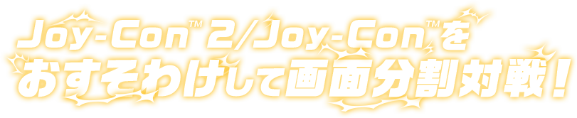 Joy-Con™ 2/Joy-Con™をおすそわけして画面分割対戦！