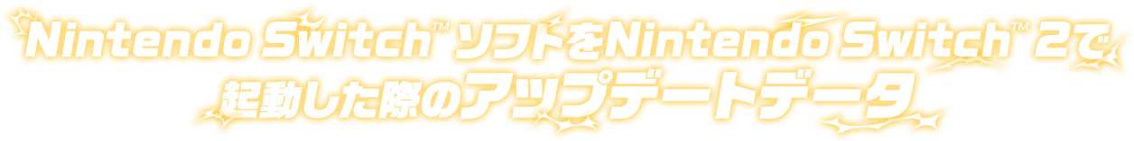 Nintendo Switch™ ソフトをNintendo Switch™ 2で起動した際のアップデートデータ
