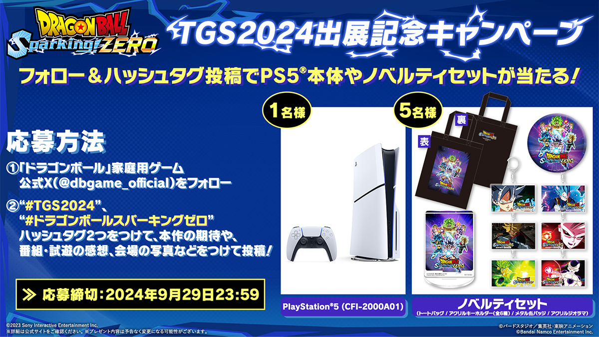 TGS2024出展記念キャンペーン