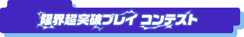 限界超突破プレイ コンテスト