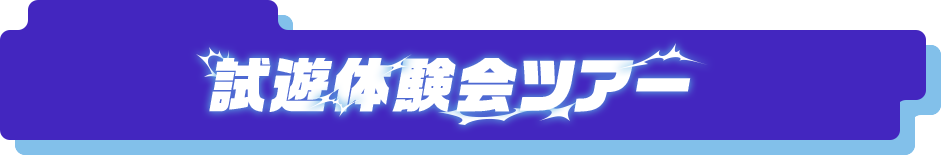 試遊体験会ツアー