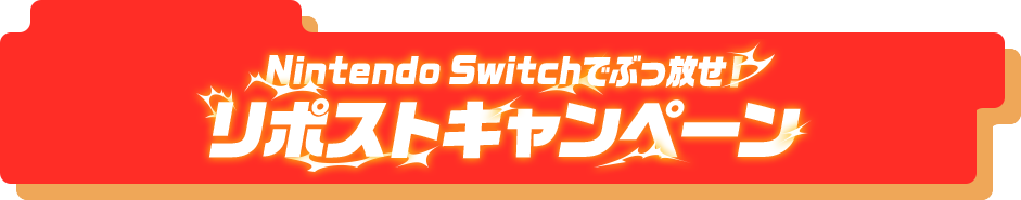 Nintendo Switchでぶっ放せ！リポストキャンペーン
