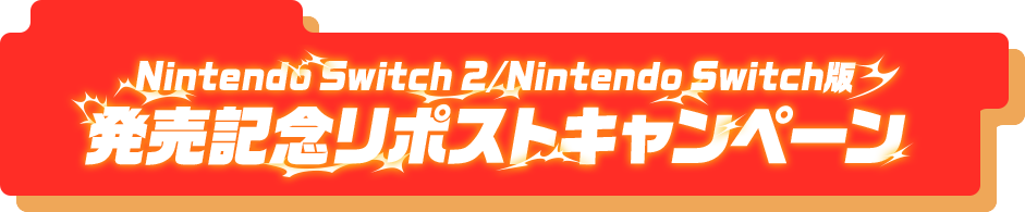 Nintendo Switch 2/Nintendo Switch版 発売記念！リポストキャンペーン
