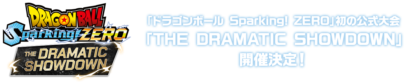 「ドラゴンボール Sparking! ZERO」初の公式大会「THE DRAMATIC SHOWDOWN」開催決定！