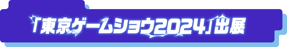 「東京ゲームショウ2024」出展