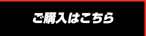 ご購入はこちら