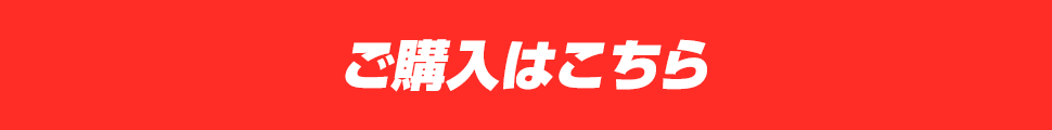 ご購入はこちら